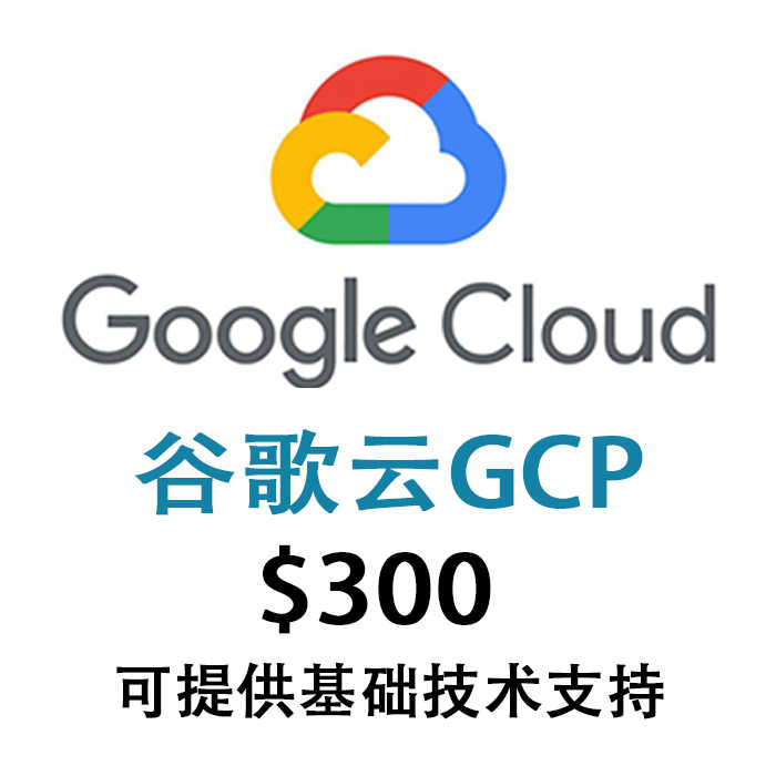 谷歌云 gcp 300美金试用金 90天