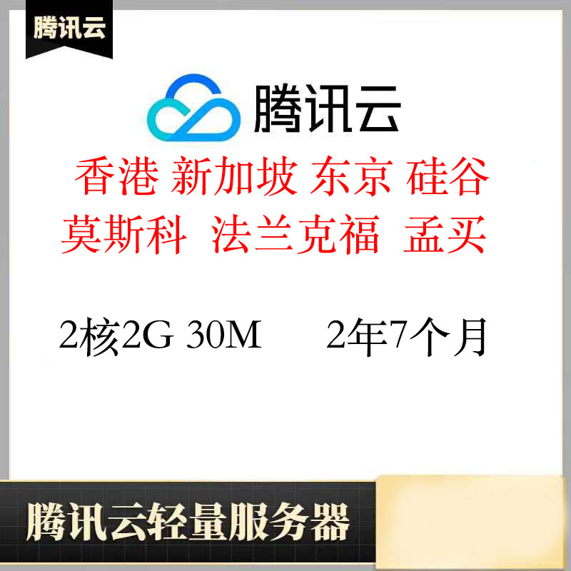 腾讯云 质保香港轻量服务器2年7个月 特价vps 2核2G 已开机器
